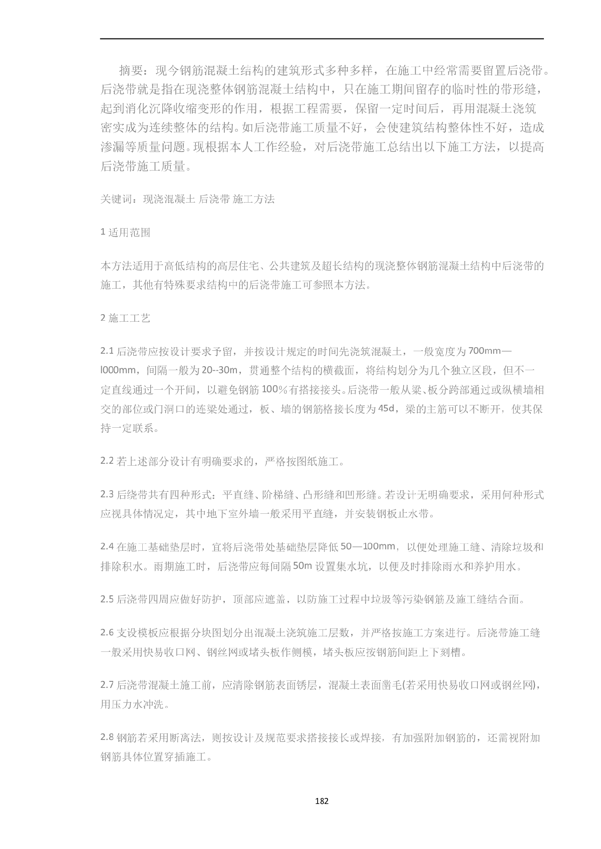 现浇混凝土结构中后浇带的施工方法总结-图一