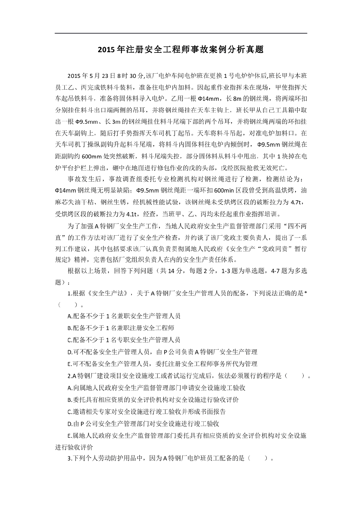 2015年注册安全工程师事故案例分析真题.docx