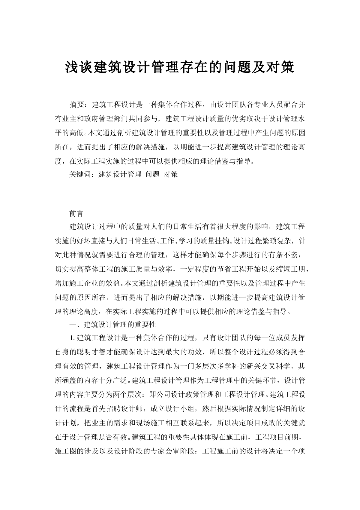 浅谈建筑设计管理存在的问题及对策