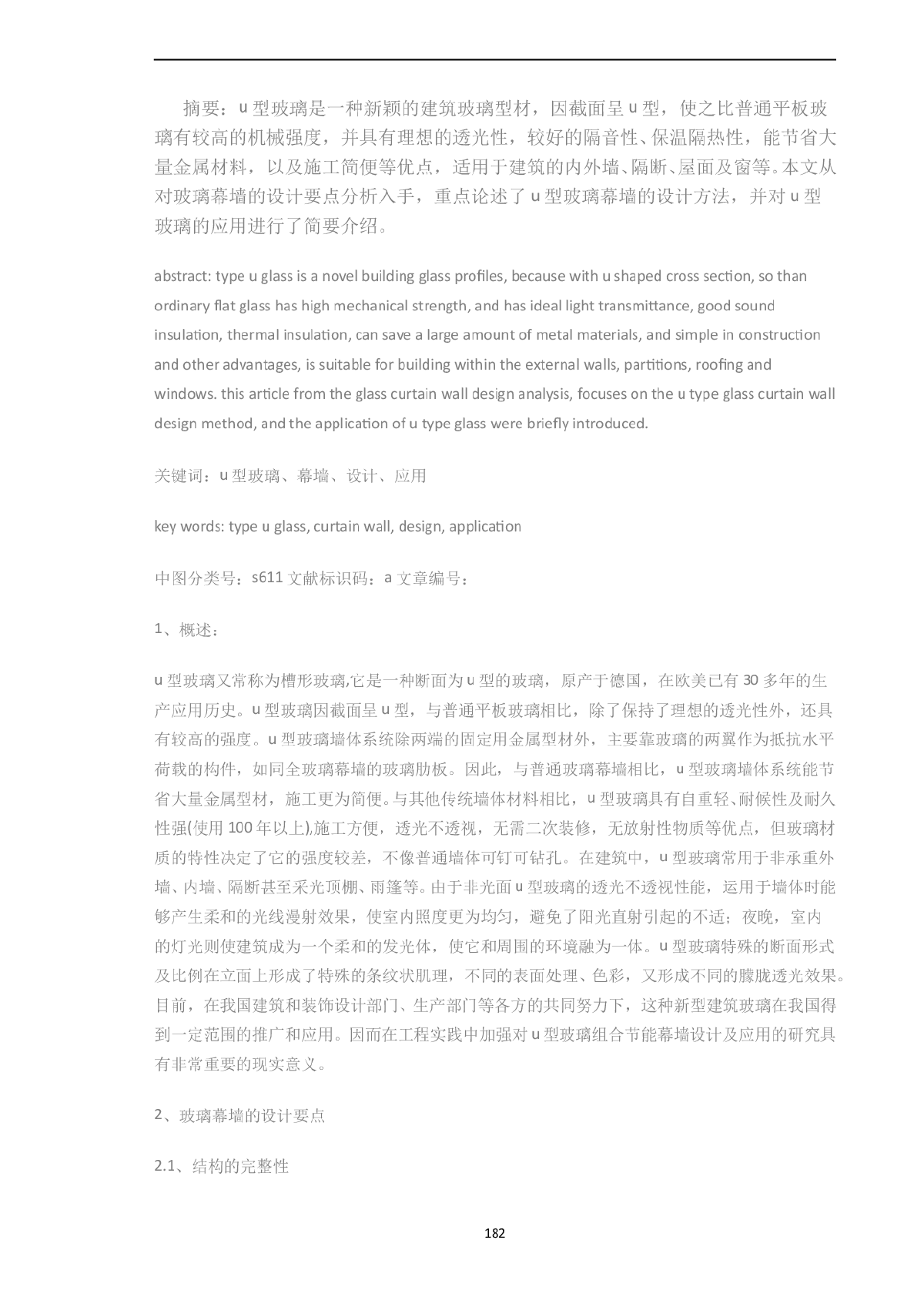 浅谈U型玻璃组合节能幕墙设计及应用