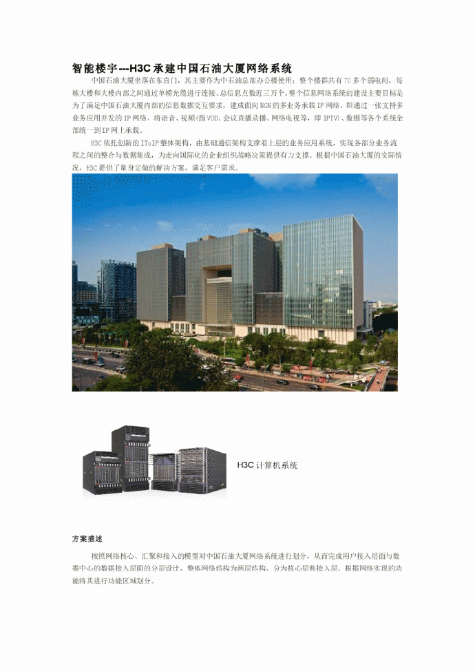 智能楼宇---H3C承建中国石油大厦网络系统_图1