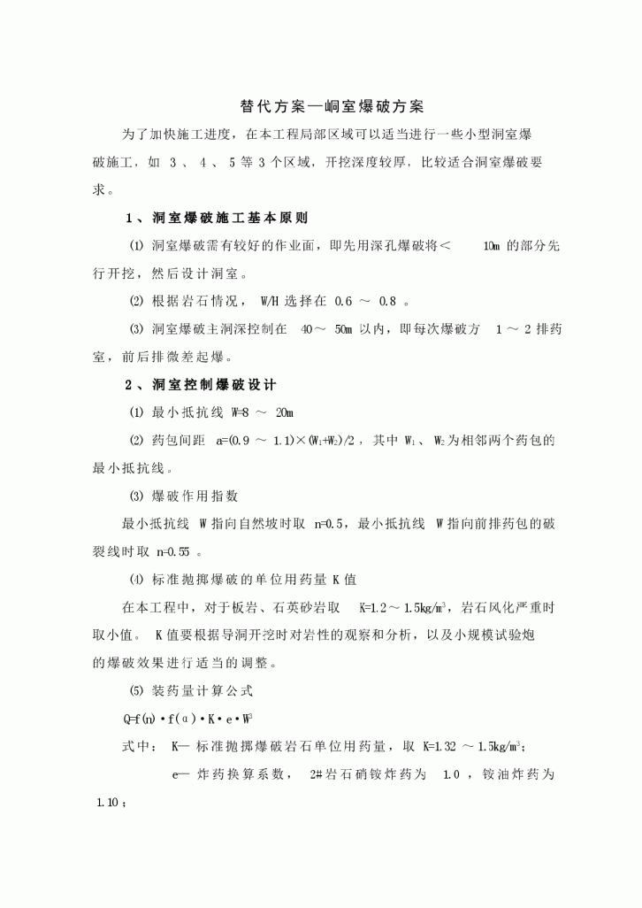 小型洞室爆破施工组织设计方案-图一