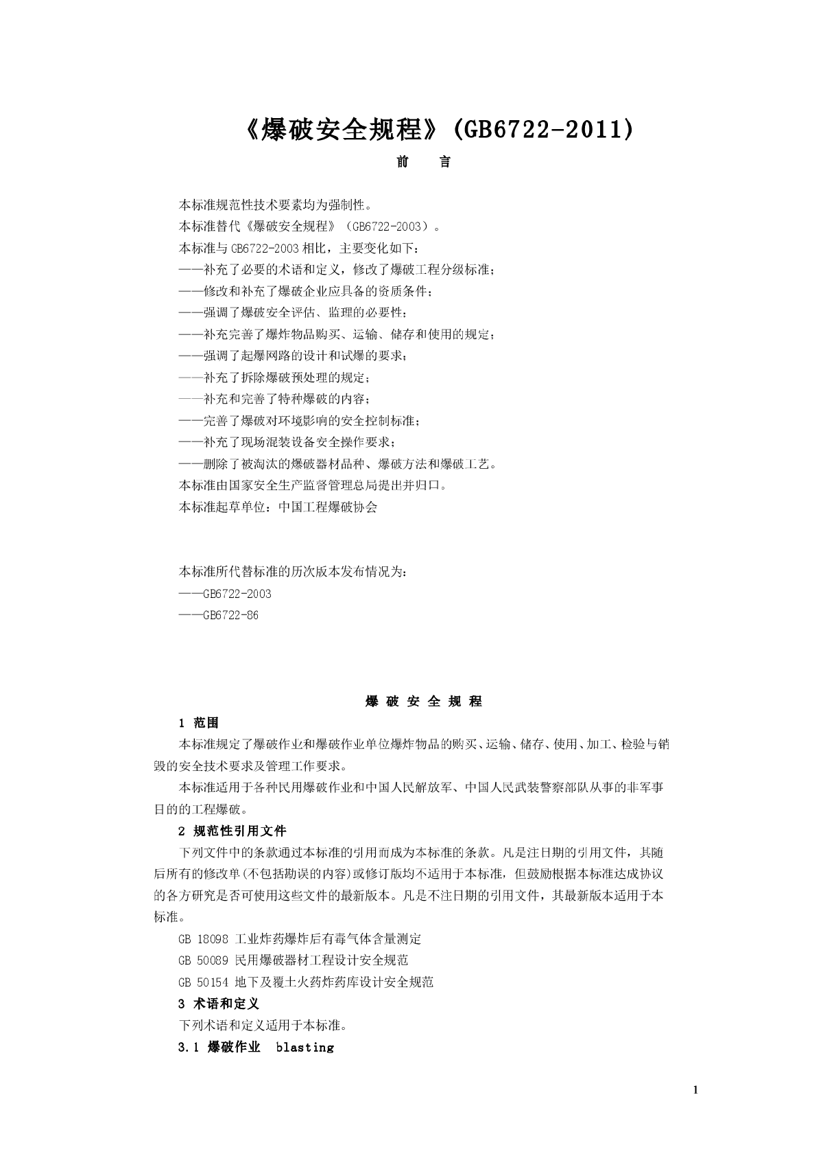《爆破安全规程》(GB6722-2011)-图一