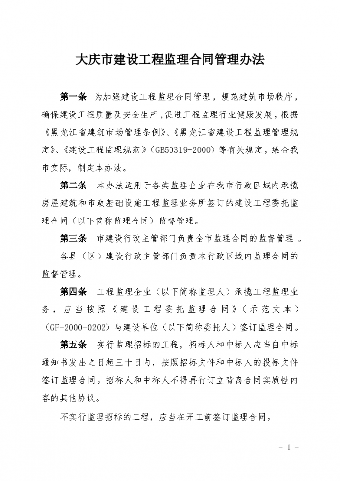 大庆市建设工程监理合同管理办法_图1