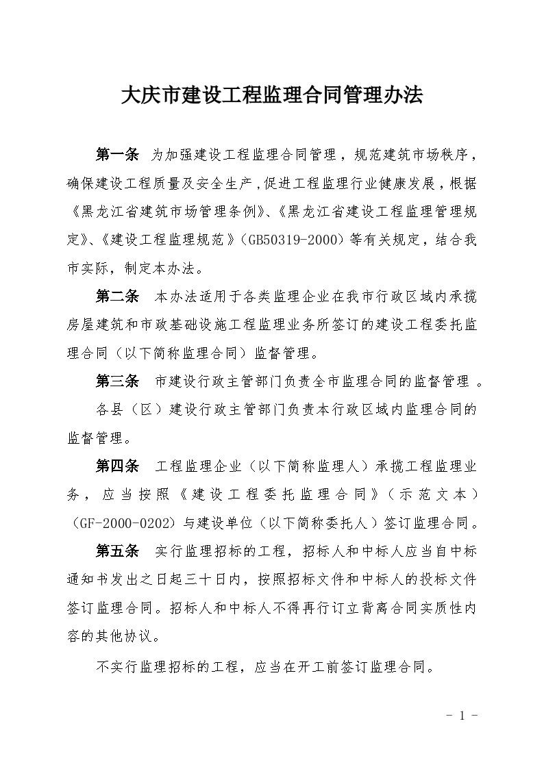 大庆市建设工程监理合同管理办法