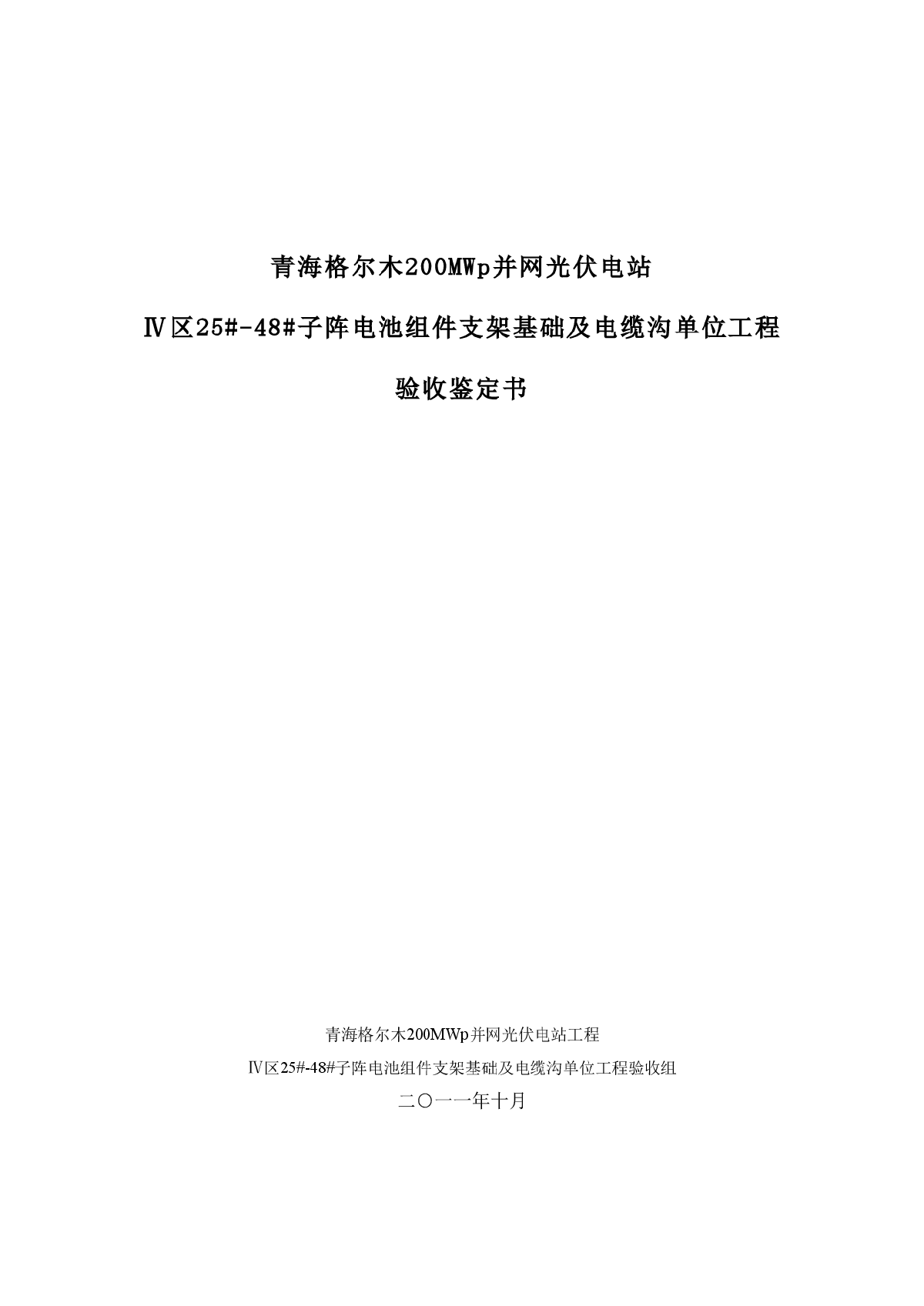 青海格尔木250MW并网光伏电站组件基础工程竣工验收鉴定书(土建工程)