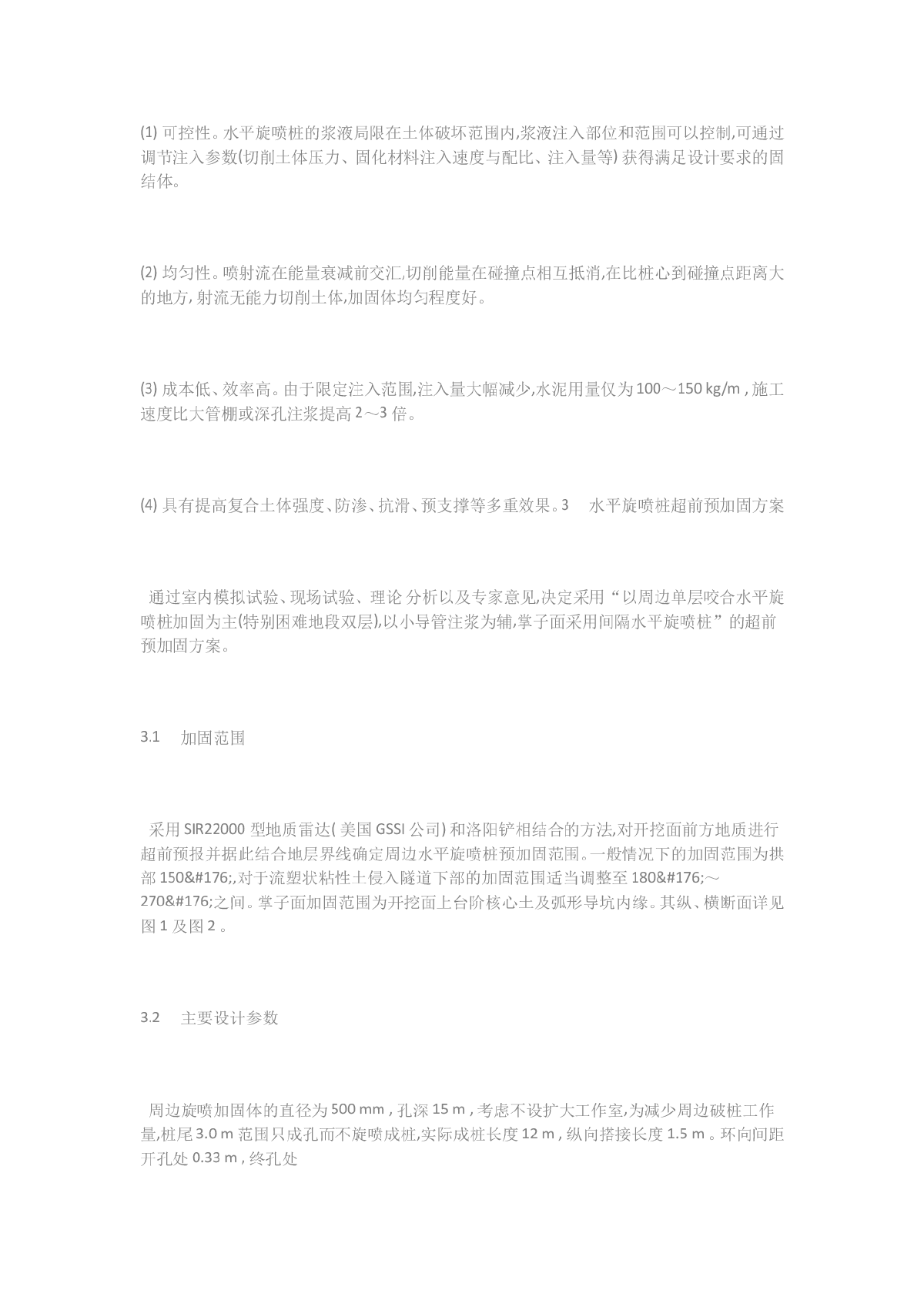 水平旋喷桩在某地铁超前预加固中的应用-图二