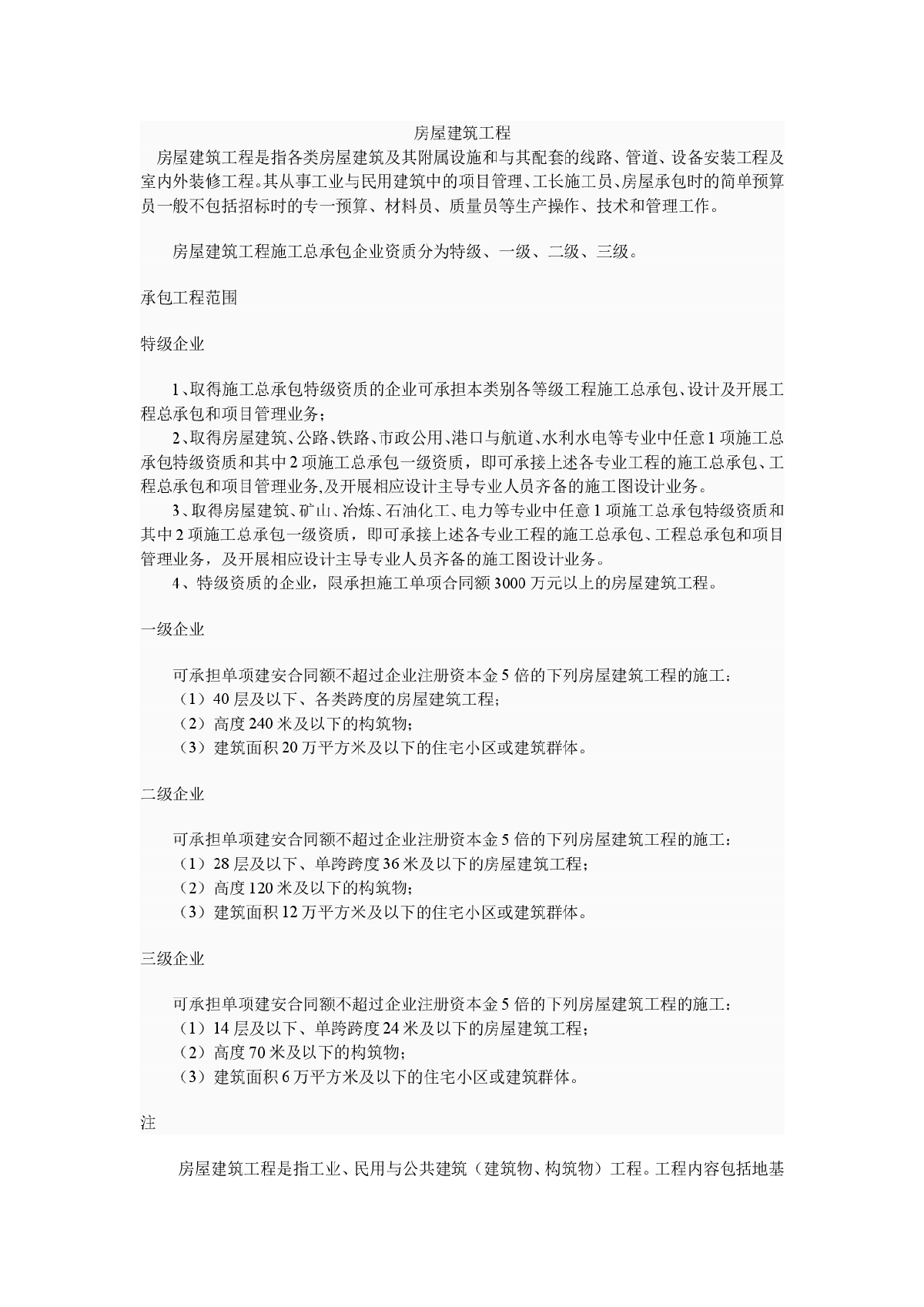 房屋建筑工程、装修工程及项目经理-图一