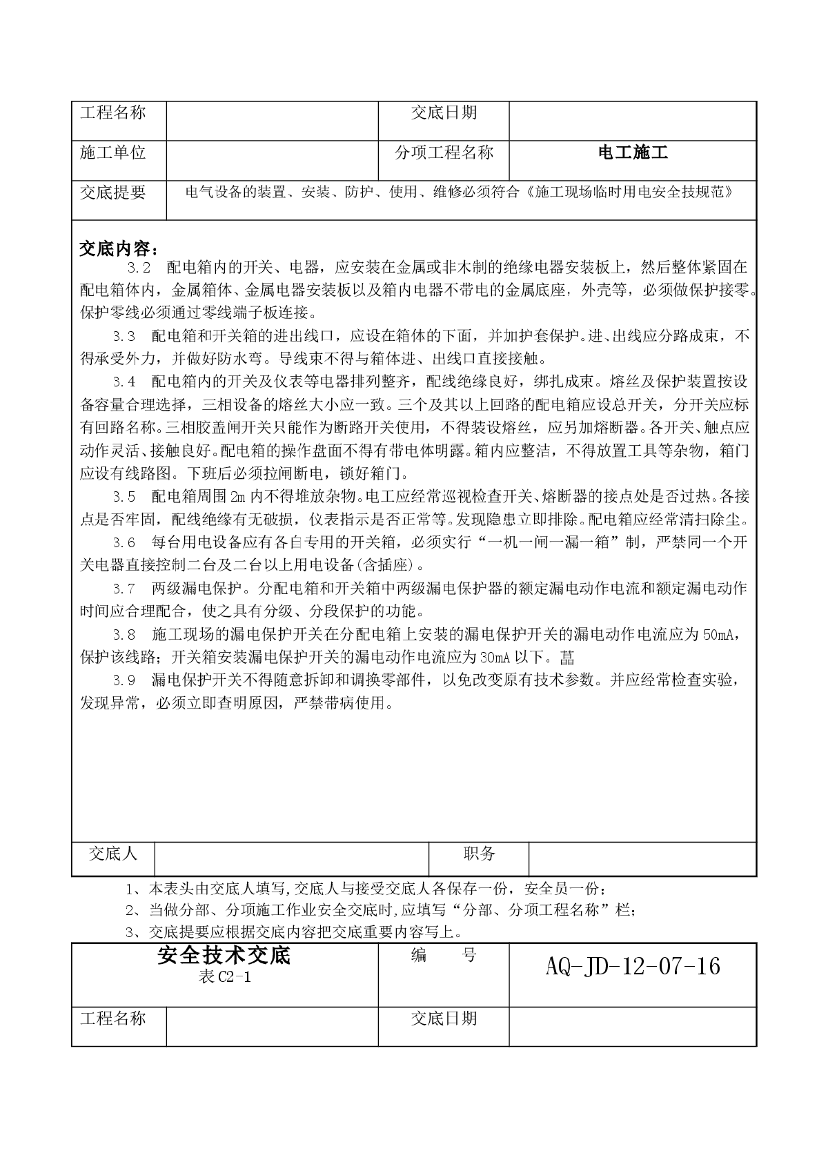 电工施工安全交底操作规程-图二