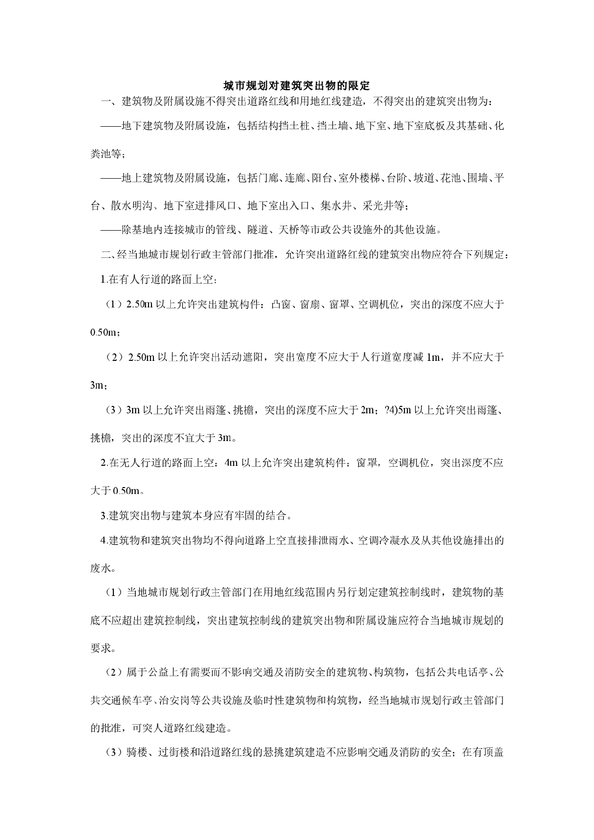 城市规划对建筑突出物的限定-图一