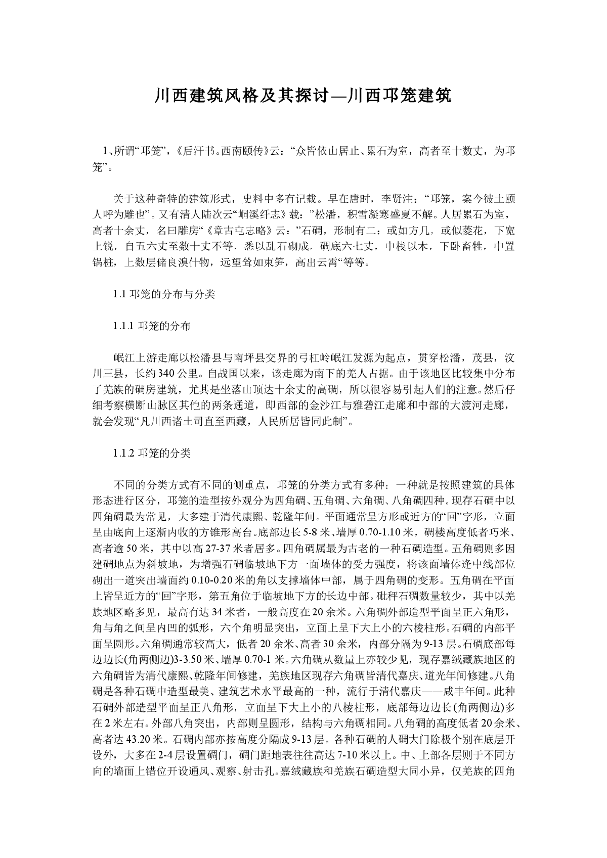 川西建筑风格及其探讨―川西邛笼建筑-图一