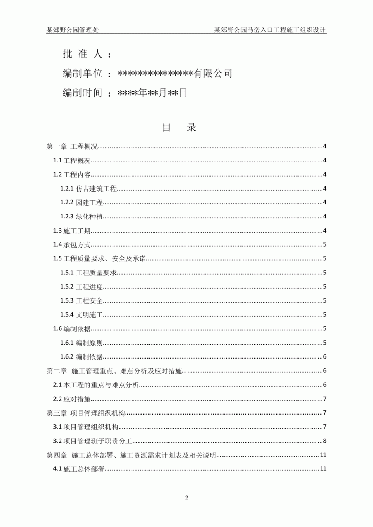 某郊野公园入口景观工程施工组织设计-图二