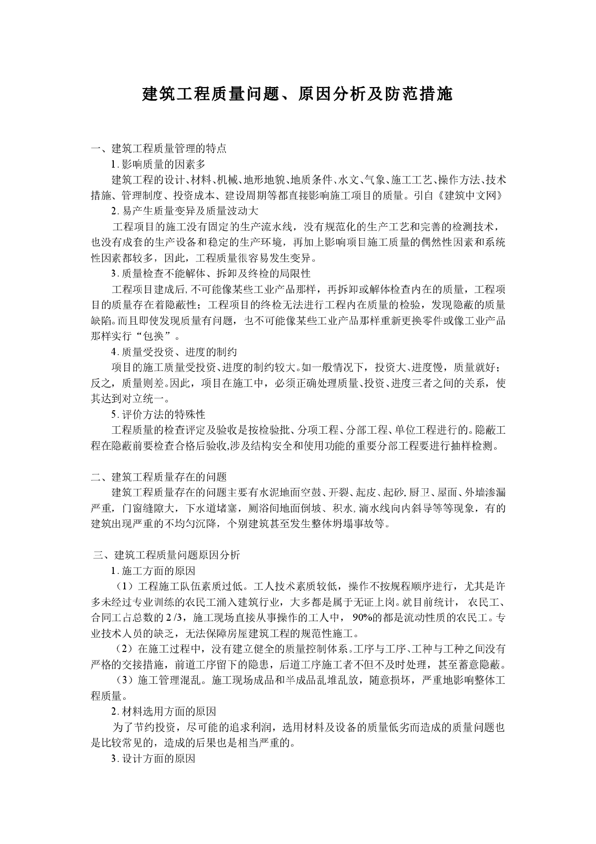 建筑工程质量问题、原因分析及防范措施-图一