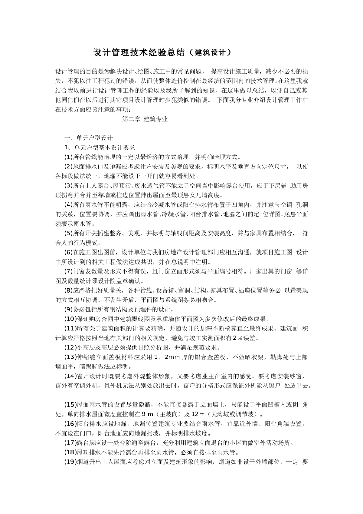 建筑设计管理技术经验总