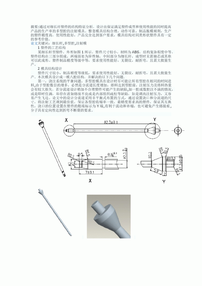 塑料细长杆的多腔注射模设计_图1