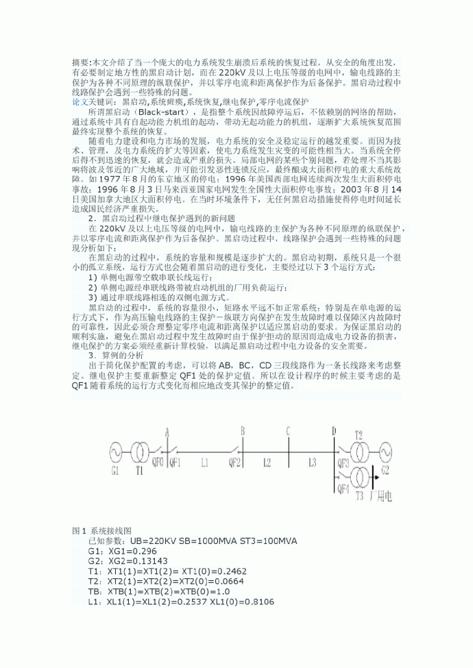 探讨黑启动过程中继电保护遇到的新问题_图1