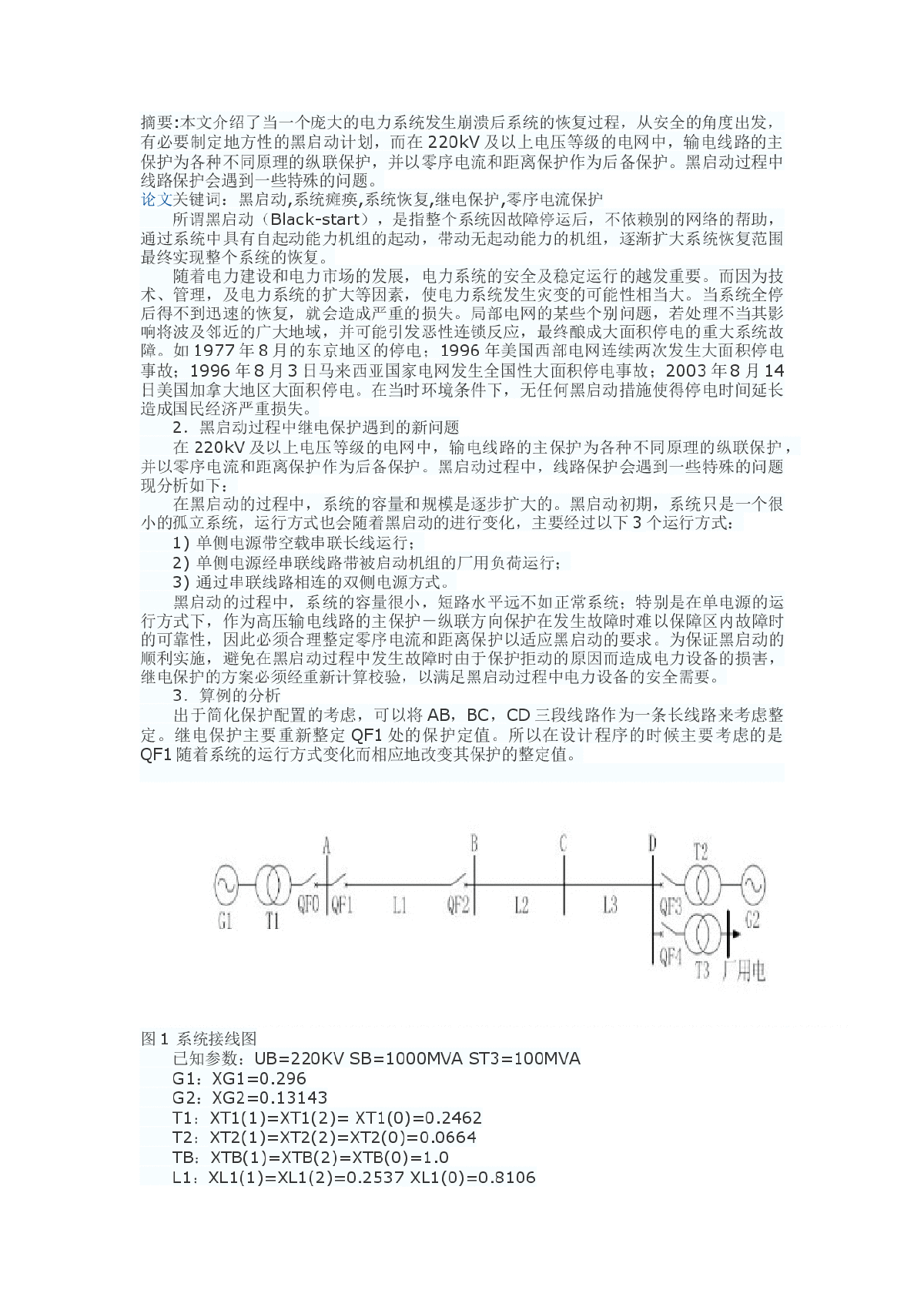 探讨黑启动过程中继电保护遇到的新问题