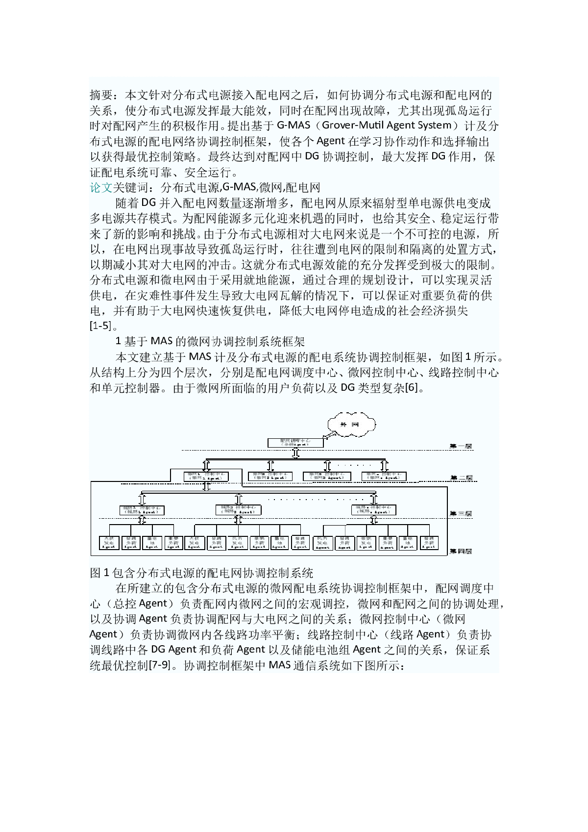 基于G-MAS的分布式电源协调控制研究