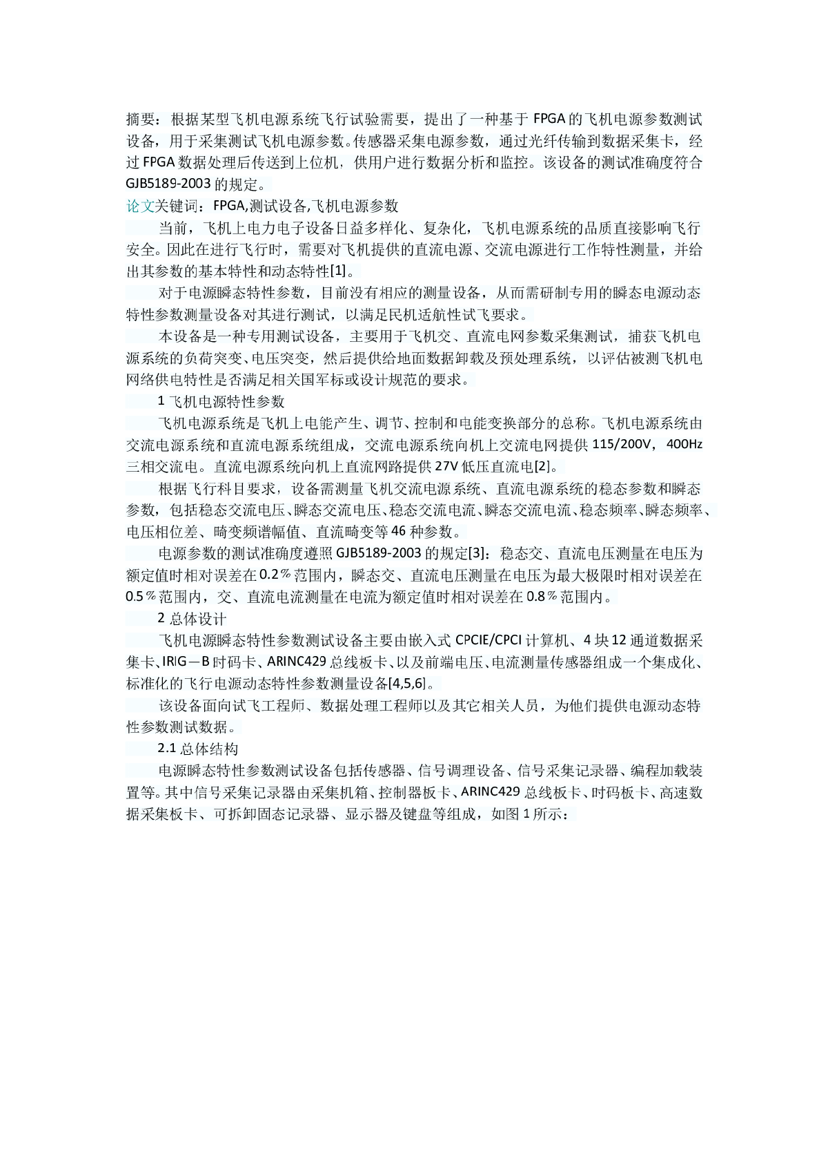 基于FPGA的飞机电源参数测试设备设计-图一