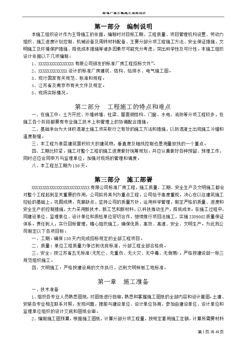 南京标准厂房工程施工组织设计方案