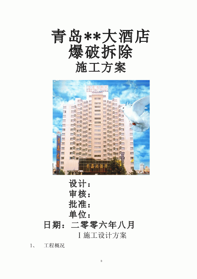 青岛某高层（19层）酒店爆破拆除施工方案_图1