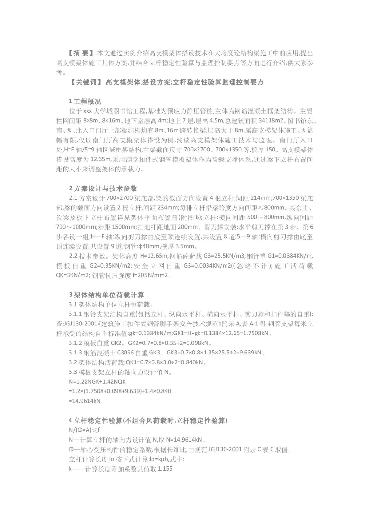 高支模架体搭设技术与监理控制要点-图一