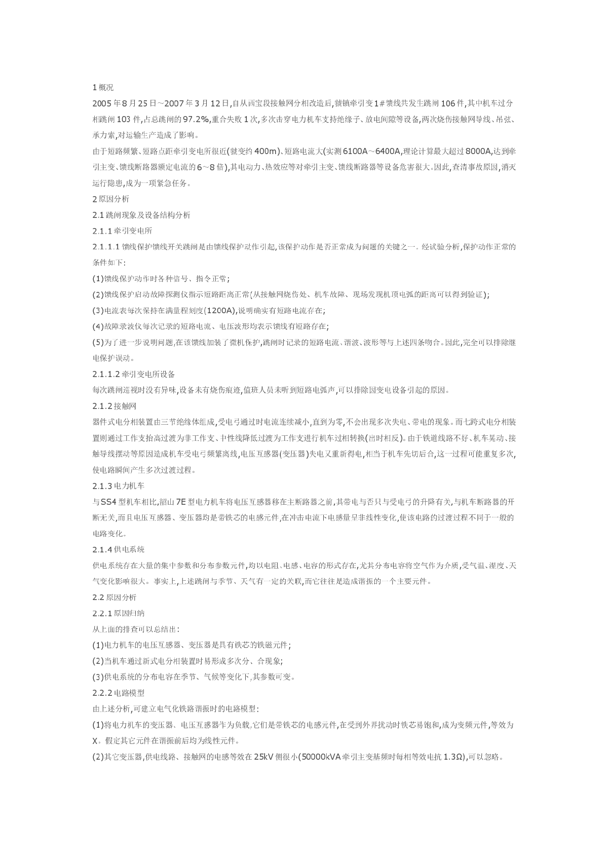 电气化铁路过电压产生的原因及对策