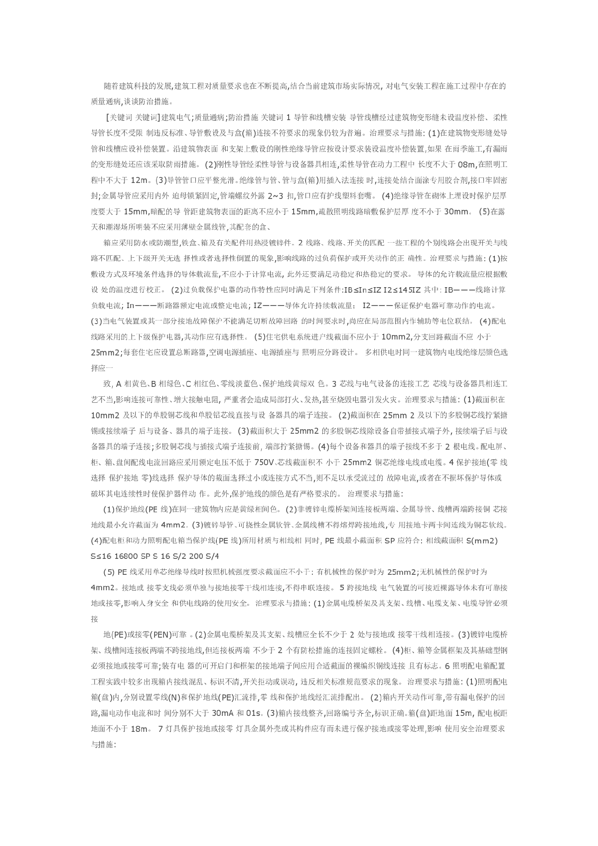 浅谈电气安装工程质量通病的预防措施-图一