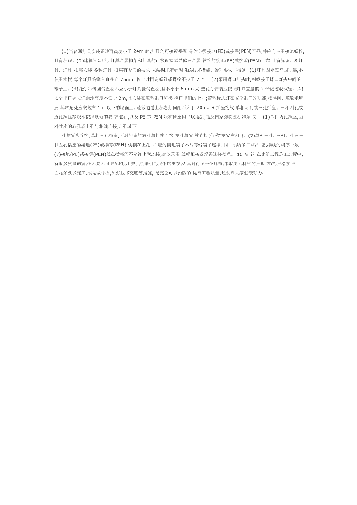 浅谈电气安装工程质量通病的预防措施-图二