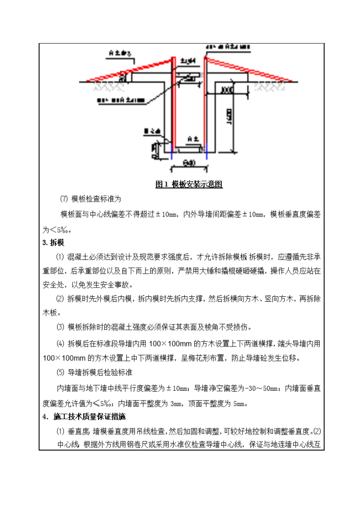 导墙模板工程施工技术交底-图二