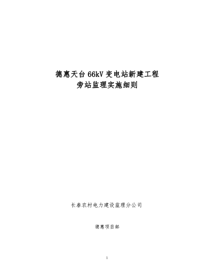 德惠天台66KV变电站新建工程旁站监理实施细则-图一