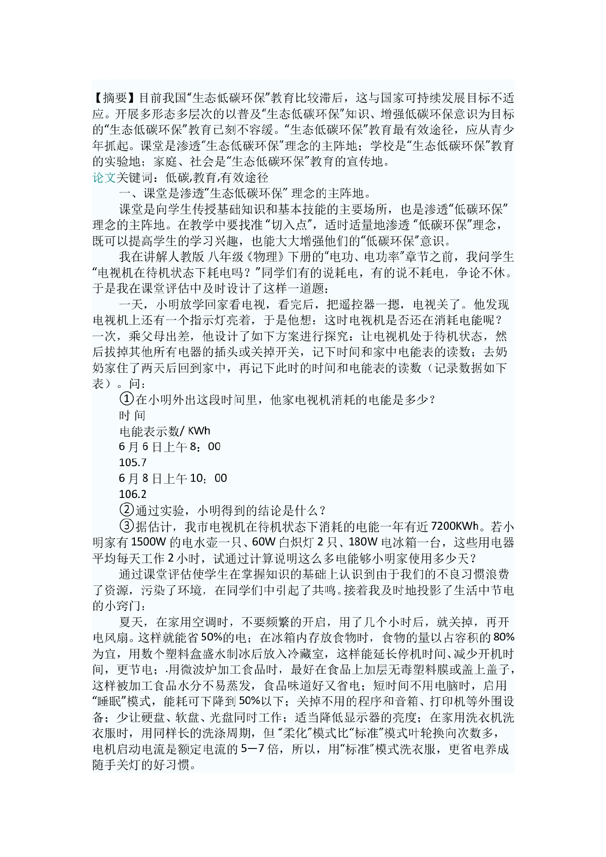 “生态低碳环保”教育的有效途径-图一