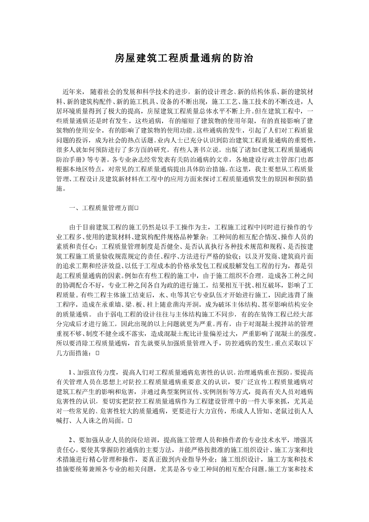 房屋建筑工程质量通病的防治-图一