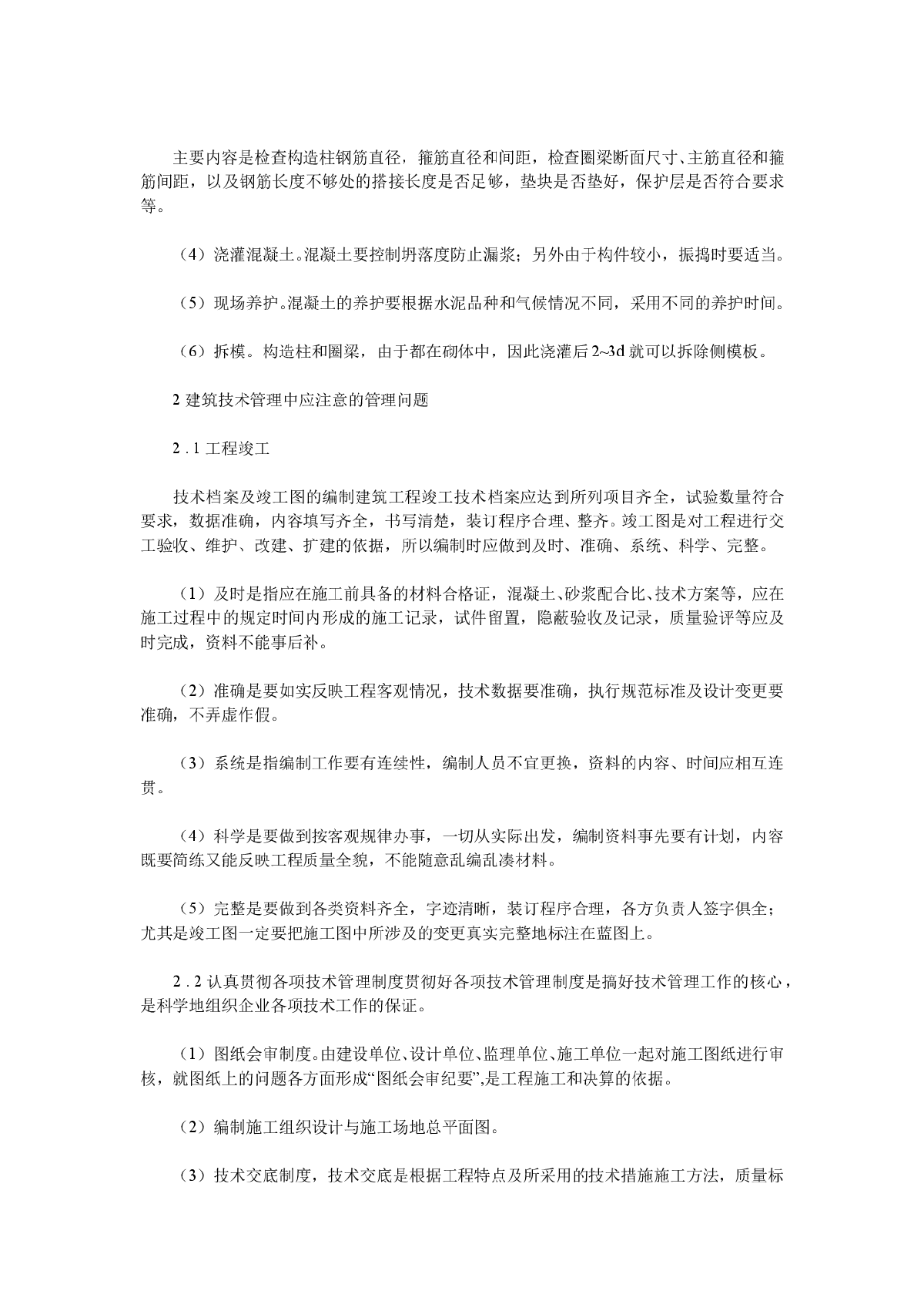 建筑工程技术管理需注意的几个问题-图二