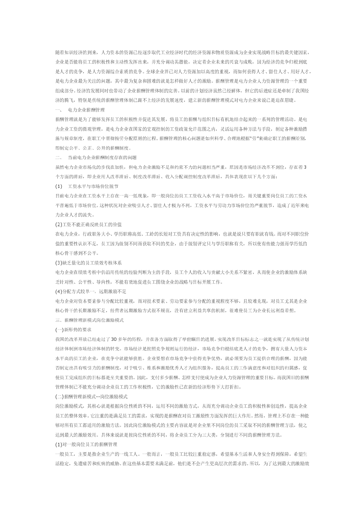 浅谈电力企业的薪酬管理