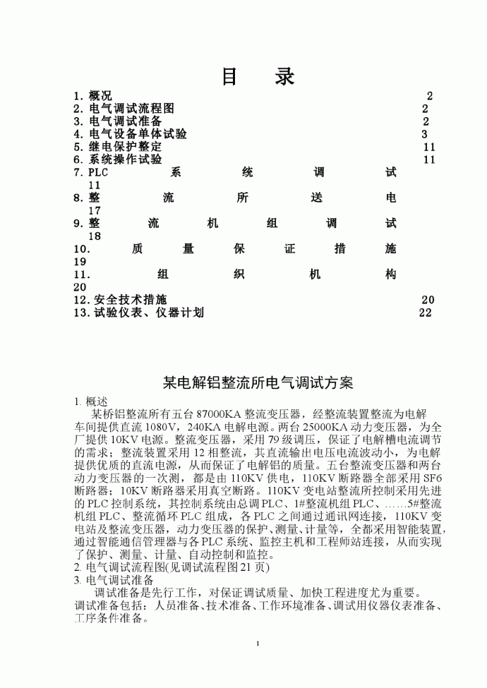 某电解铝整流所电气调试方案_图1