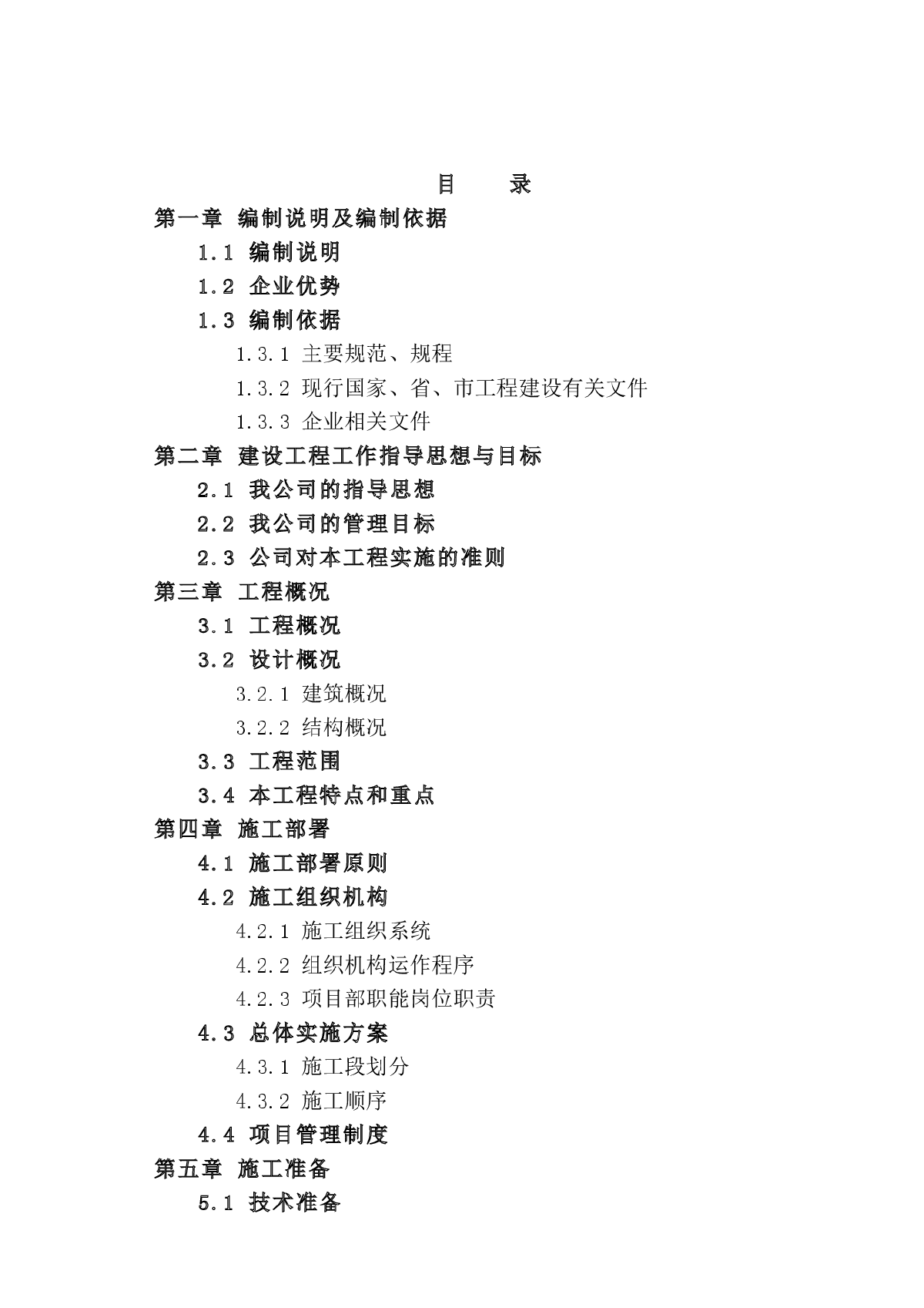 某镁矿矿山厂房改造施工组织设计（大跨度钢结构、压型彩钢板）