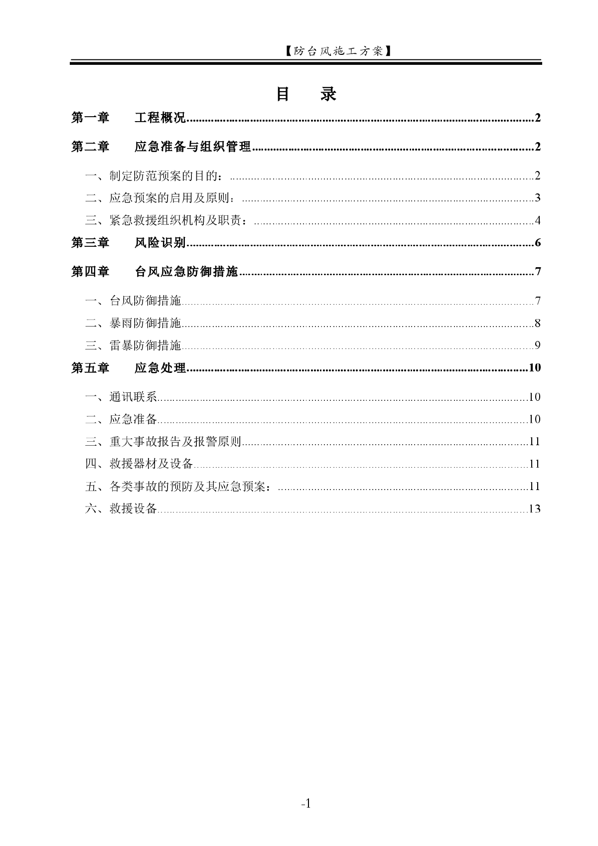 锦绣棕榈园住宅小区项目防台风施工方案(范本)-图一