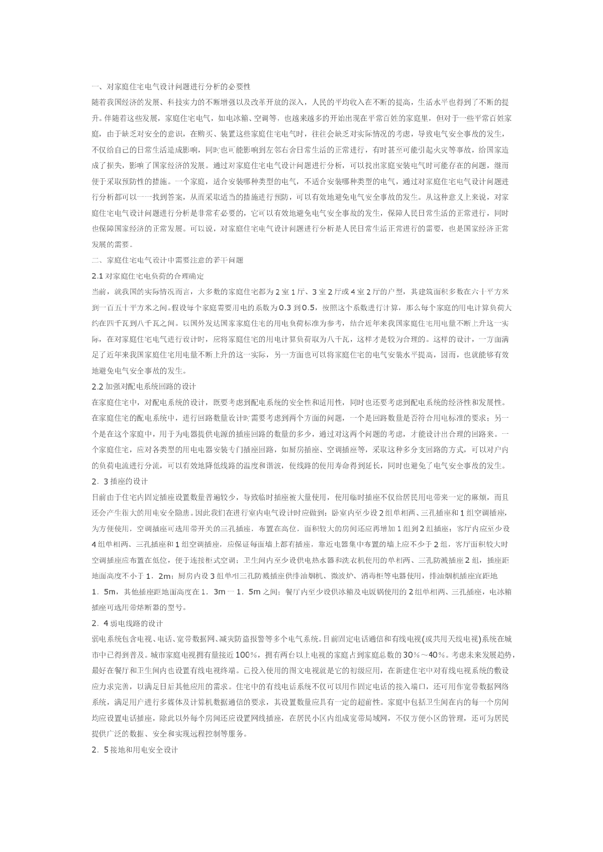 浅谈住宅电气设计若干问题-图一