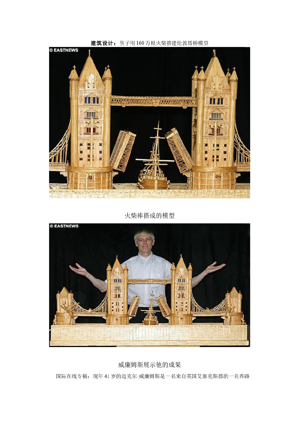 建筑设计案例赏析---男子用160万根火柴搭建伦敦塔桥模型-图一