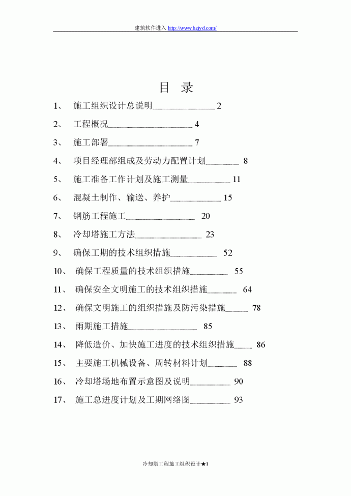 双曲线冷却塔施工组织设计方法_图1