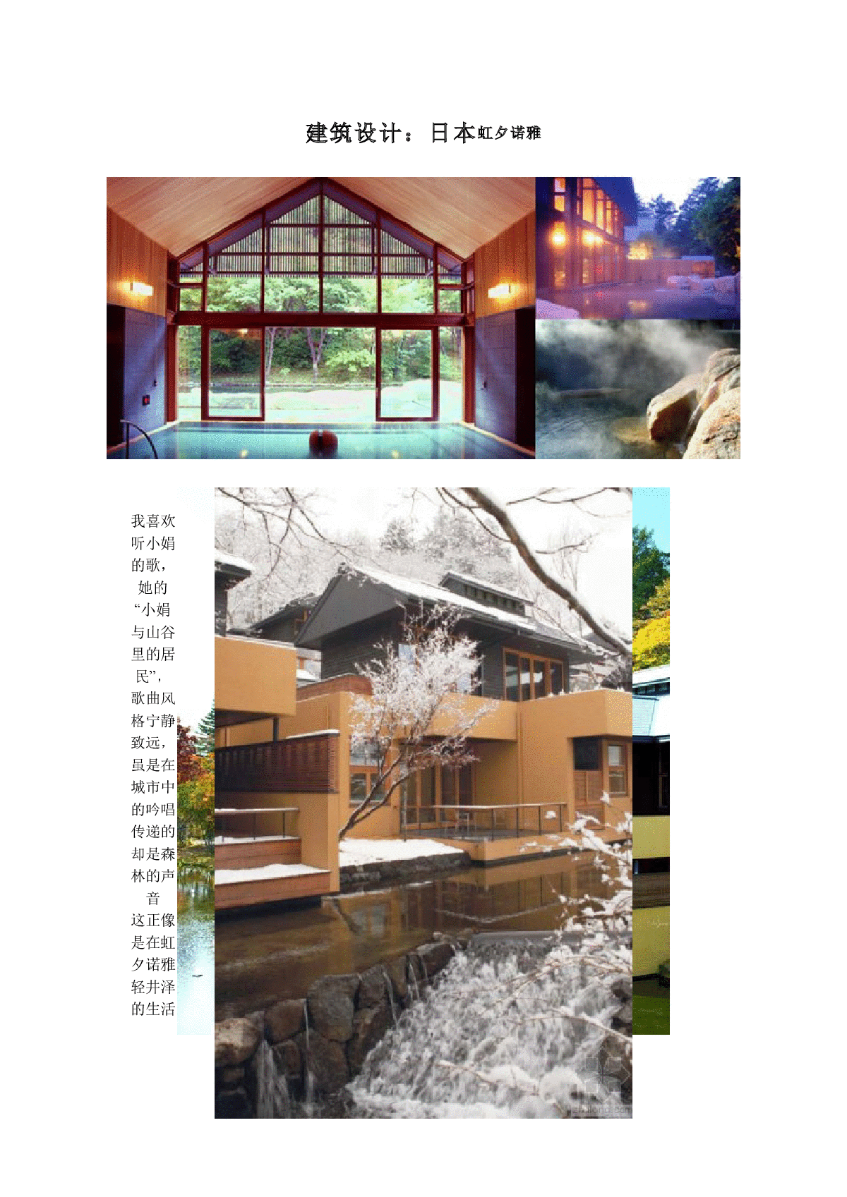 建筑设计案例赏析---日本虹夕诺雅