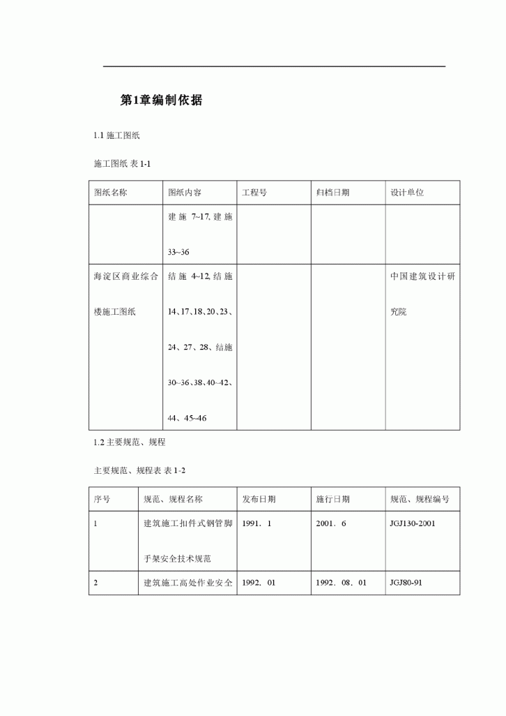 海淀区商业综合楼工程脚手架设计施工方案-图二