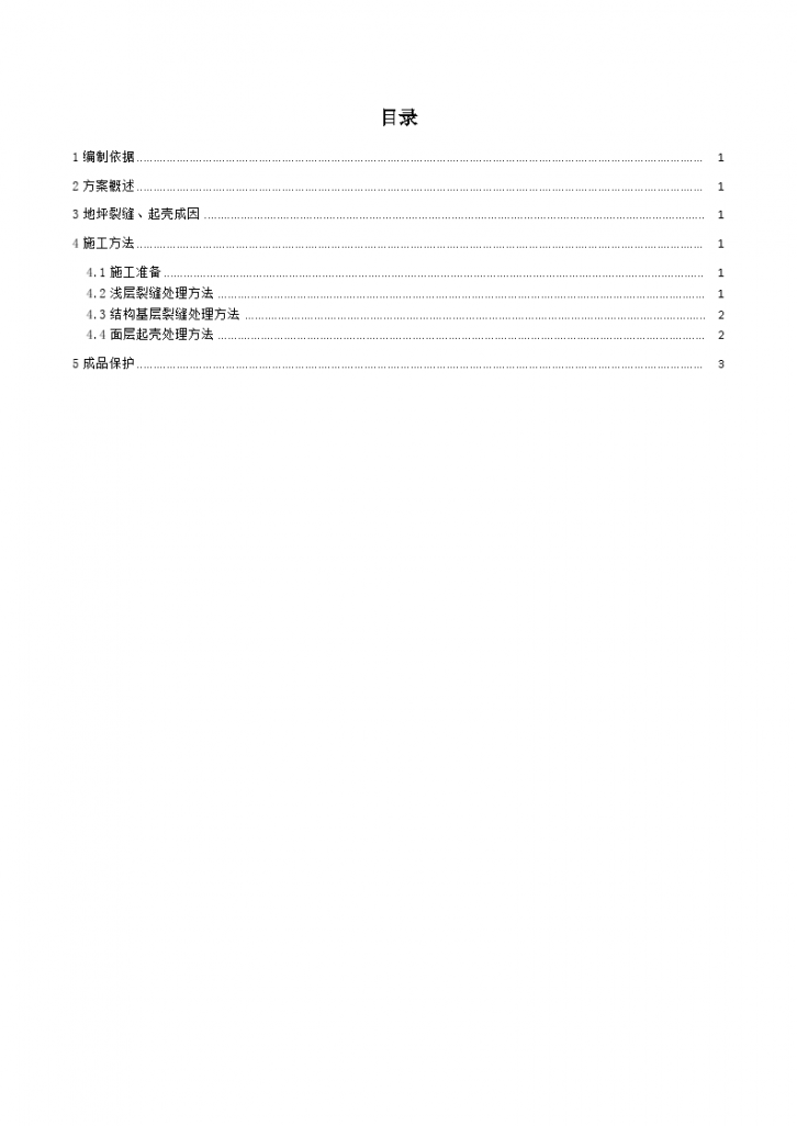 厂房地坪质量问题处理专项施工方案-图二