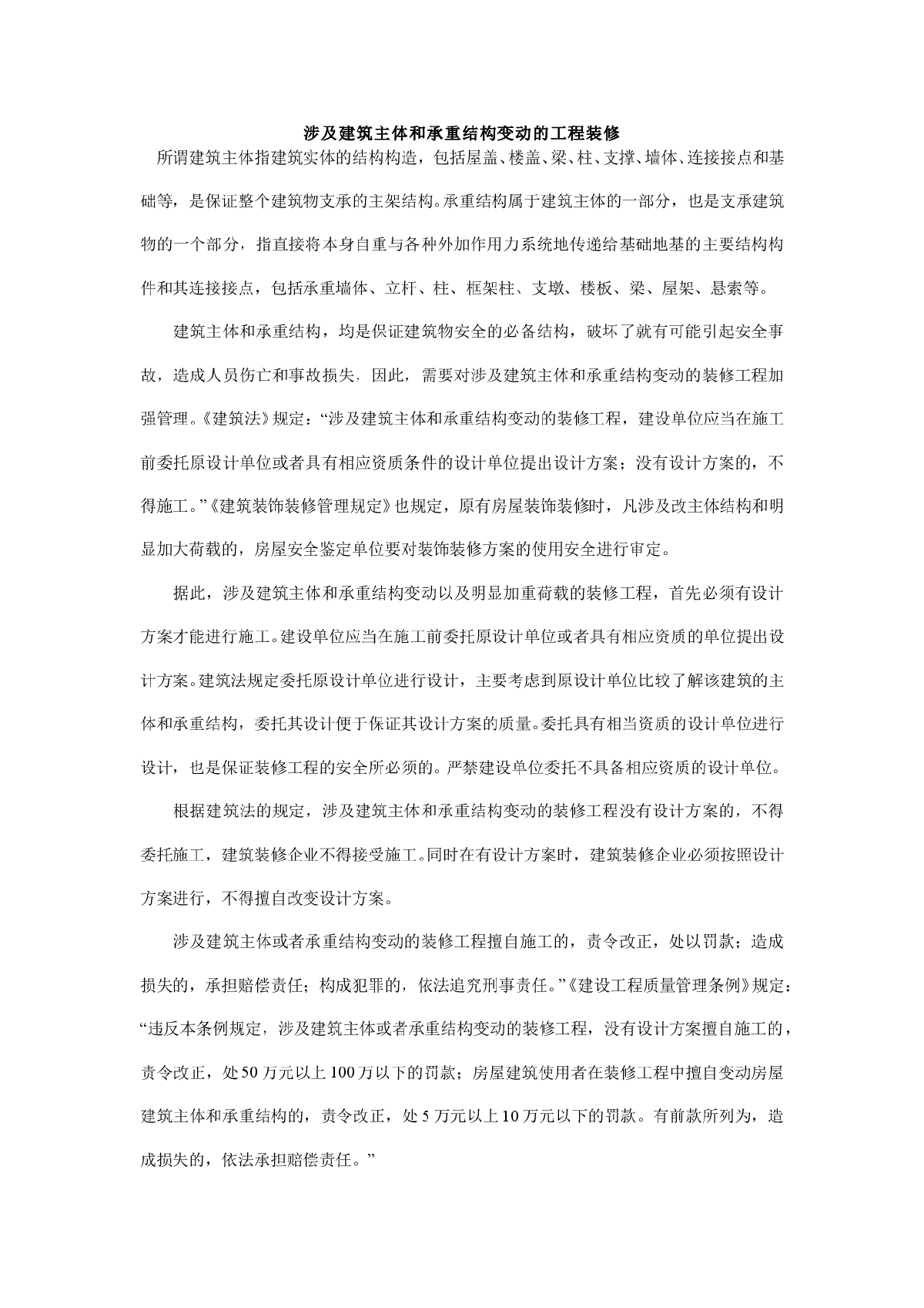 涉及建筑主体和承重结构变动的工程装修-图一