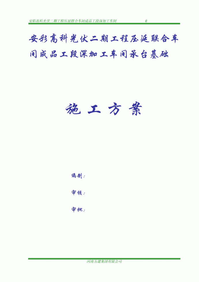 安彩高科光伏二期工程压延联合车间成品工段深加工车间承台基础施工方案_图1