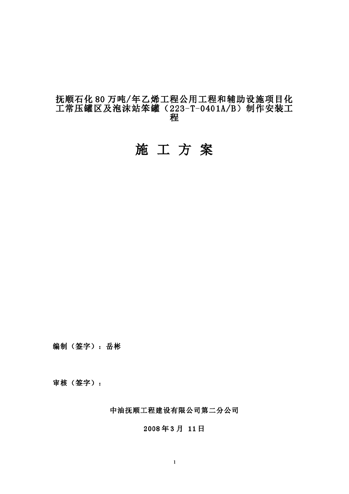 抚顺石化5000m3储罐施工方案