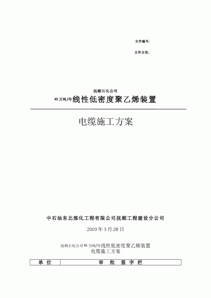 抚顺石化电缆敷设施工方案-图一