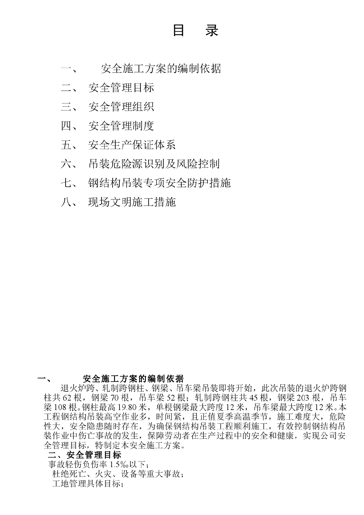 钢结构吊装安全施工方案