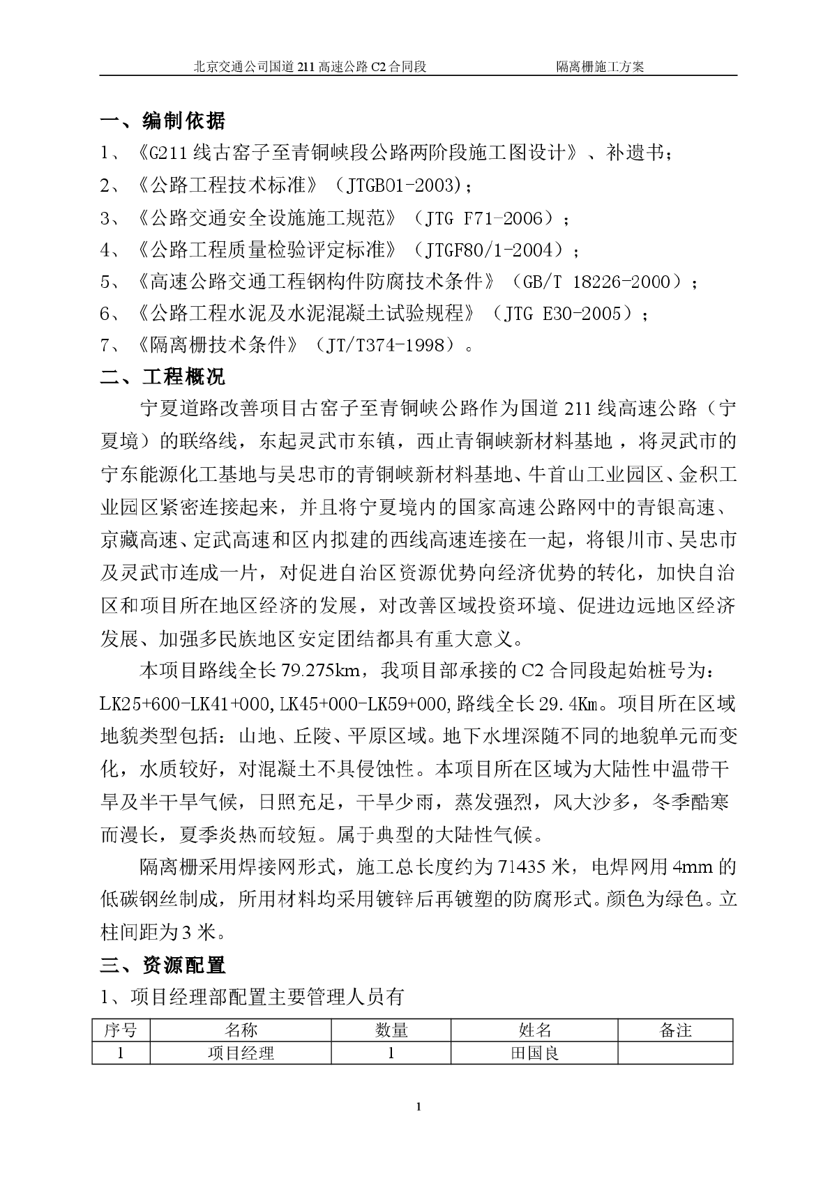 某交通公司国道211高速公路C2合同段隔离栅施工方案